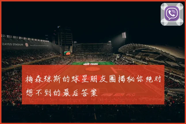 梅森琼斯的球星朋友圈揭秘你绝对想不到的最后答案
