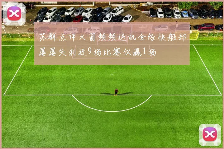 苏群点评火箭频频送机会给快船却屡屡失利近9场比赛仅赢1场