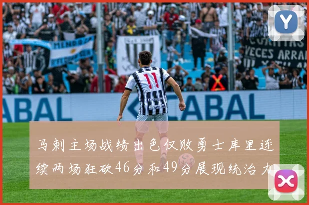 马刺主场战绩出色仅败勇士库里连续两场狂砍46分和49分展现统治力