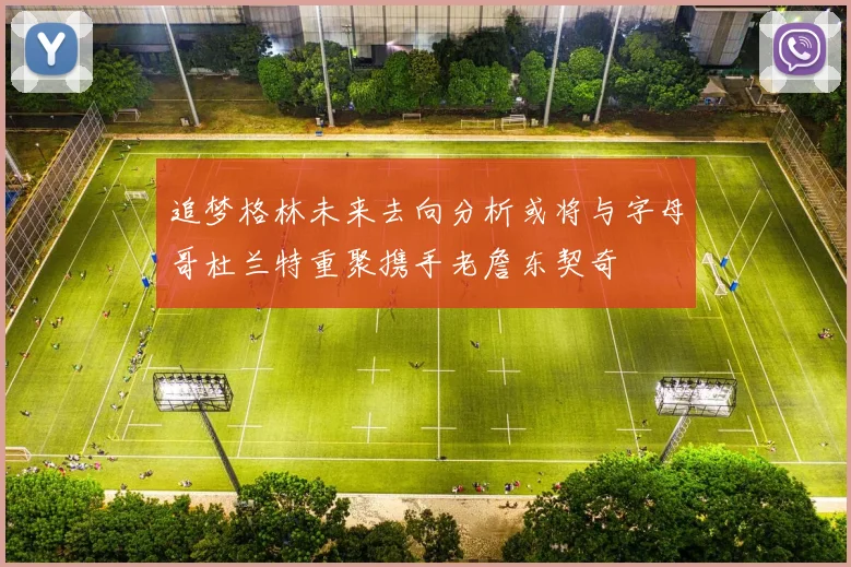 追梦格林未来去向分析或将与字母哥杜兰特重聚携手老詹东契奇