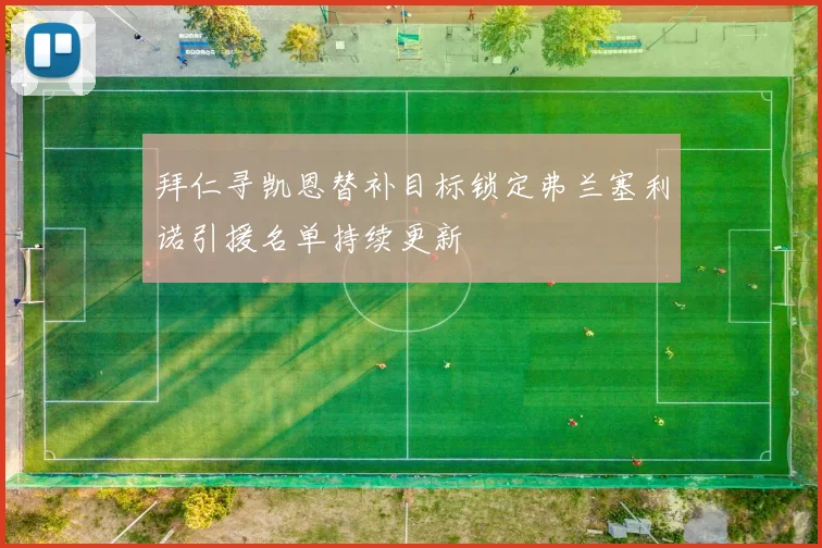 拜仁寻凯恩替补目标锁定弗兰塞利诺引援名单持续更新