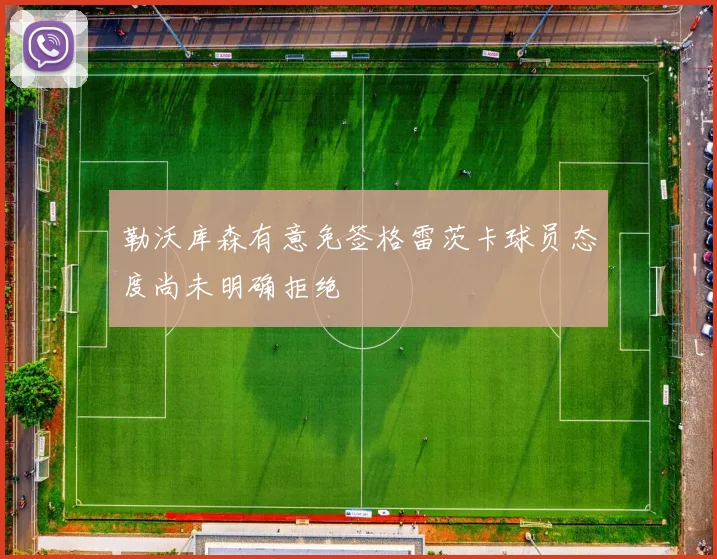 勒沃库森有意免签格雷茨卡球员态度尚未明确拒绝